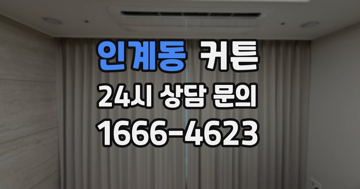 인계동 커튼