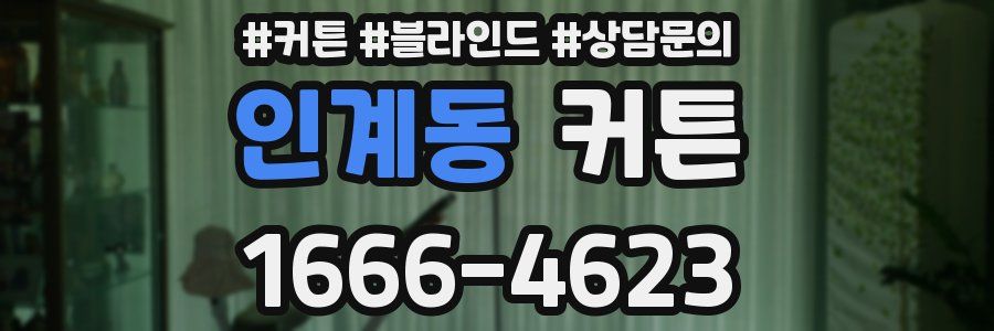 인계동 커튼
