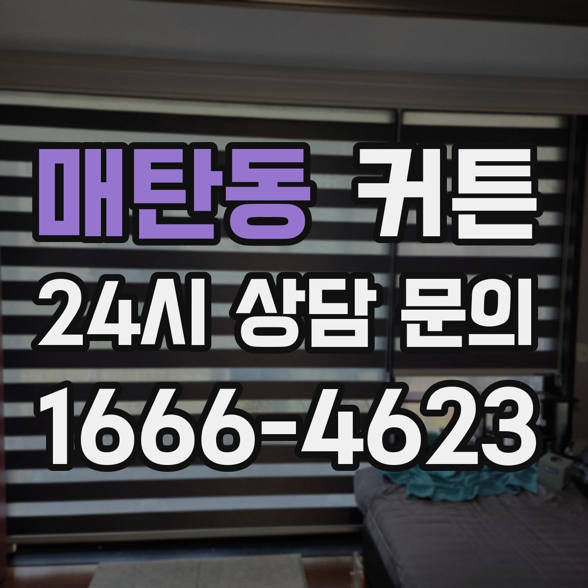 매탄동 커튼