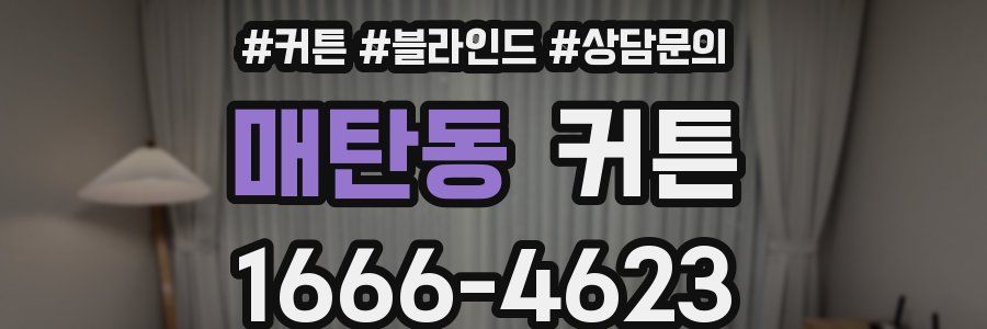 매탄동 커튼