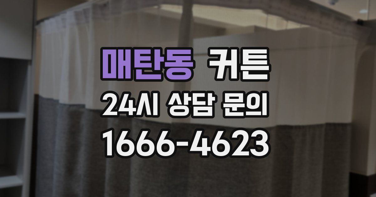 매탄동 커튼