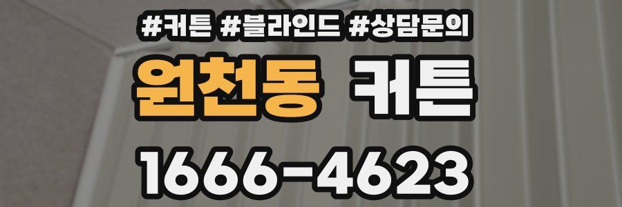 원천동 커튼