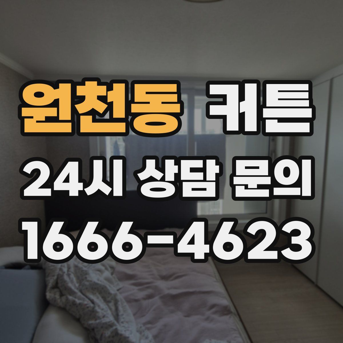 원천동 커튼