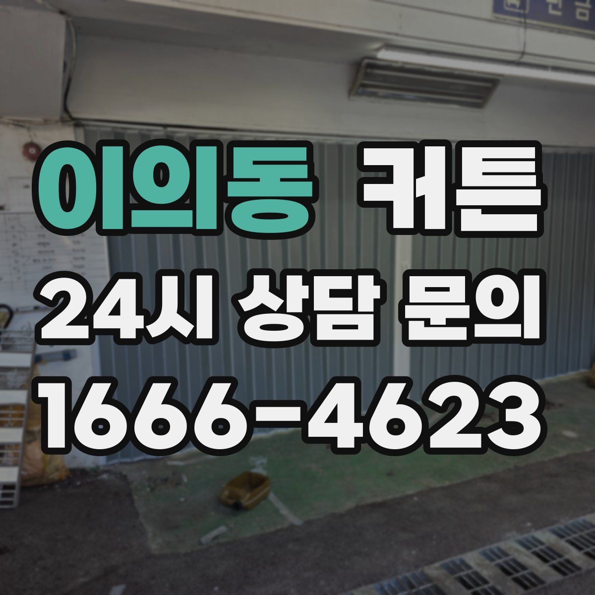 이의동 커튼