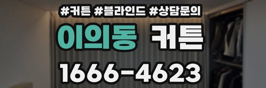 이의동 커튼