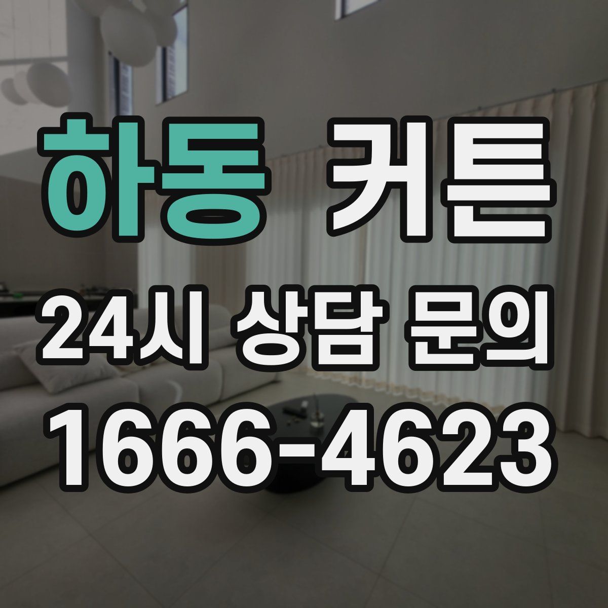 하동 커튼