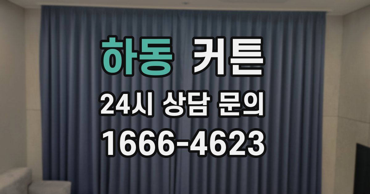 하동 커튼