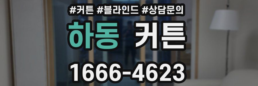 하동 커튼