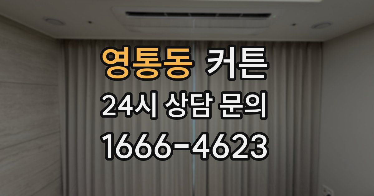 영통동 커튼