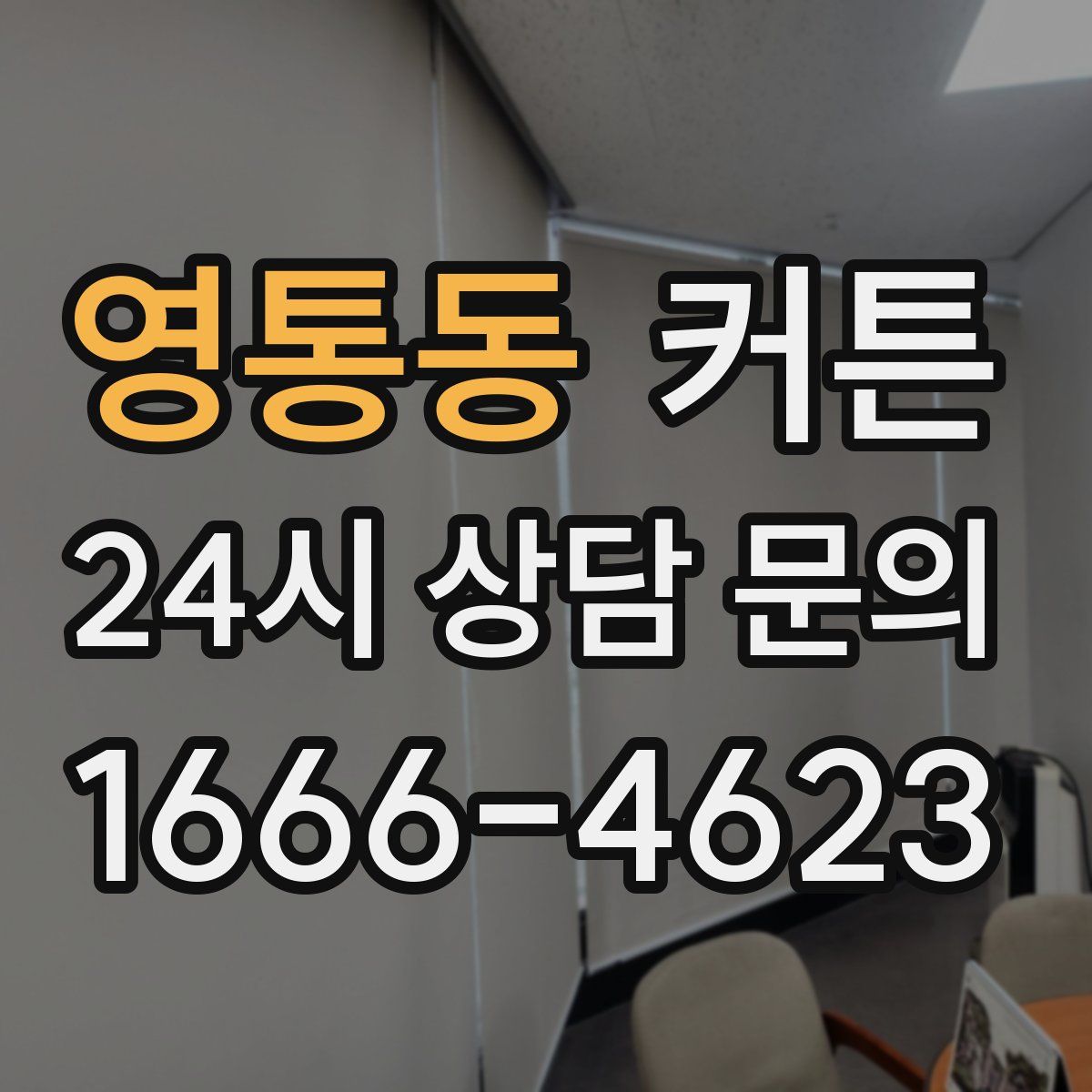 영통동 커튼