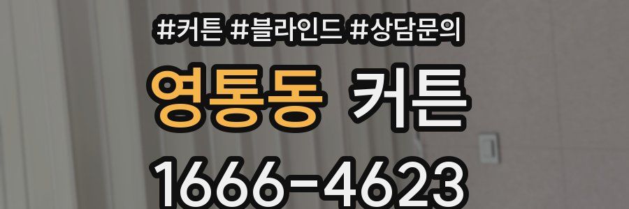 영통동 커튼