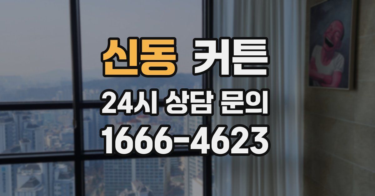 신동 커튼