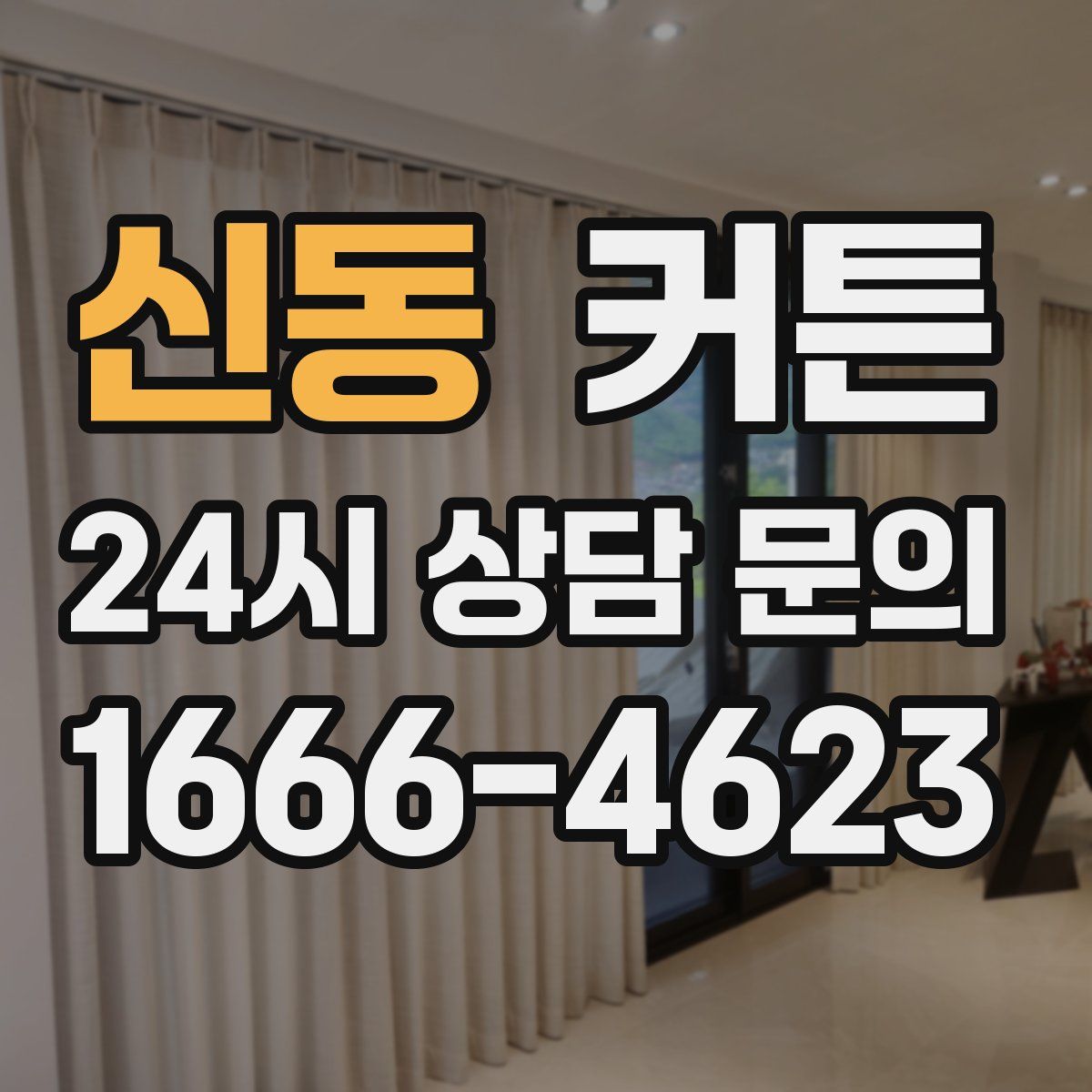 신동 커튼