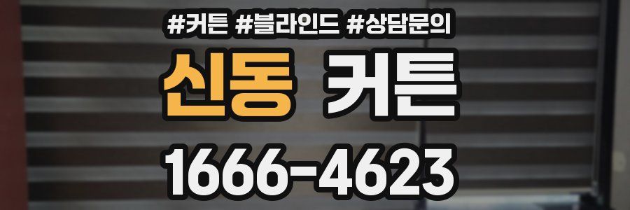 신동 커튼