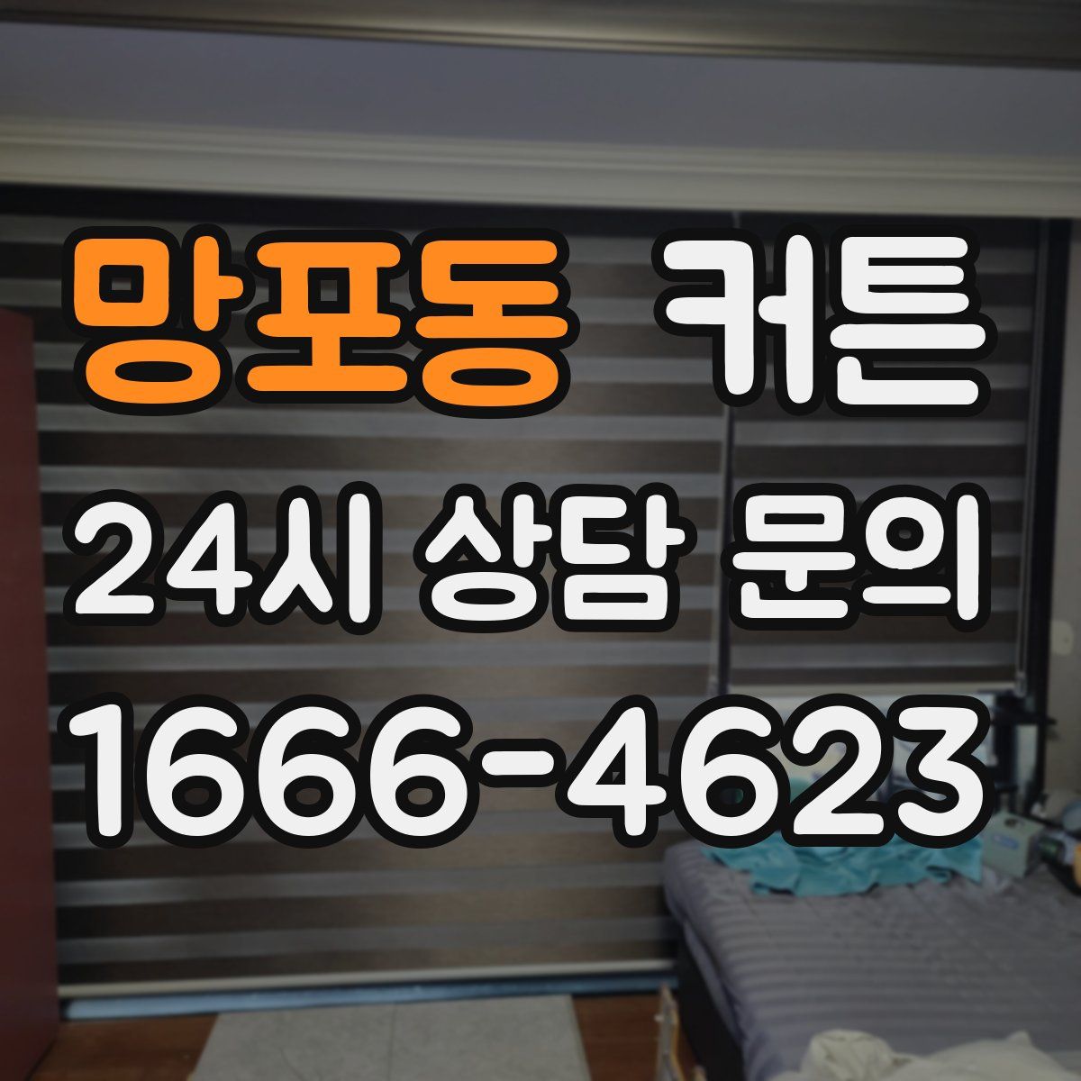망포동 커튼