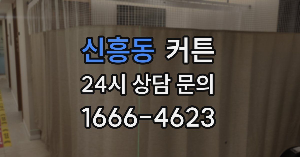 신흥동 커튼