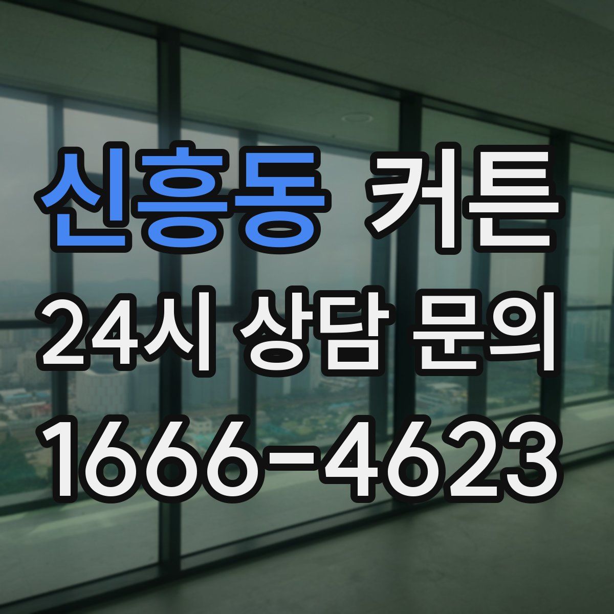 신흥동 커튼