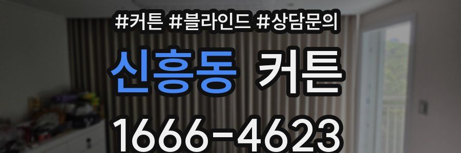 신흥동 커튼