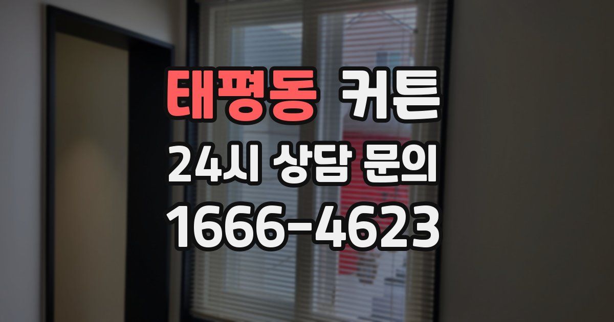 태평동 커튼
