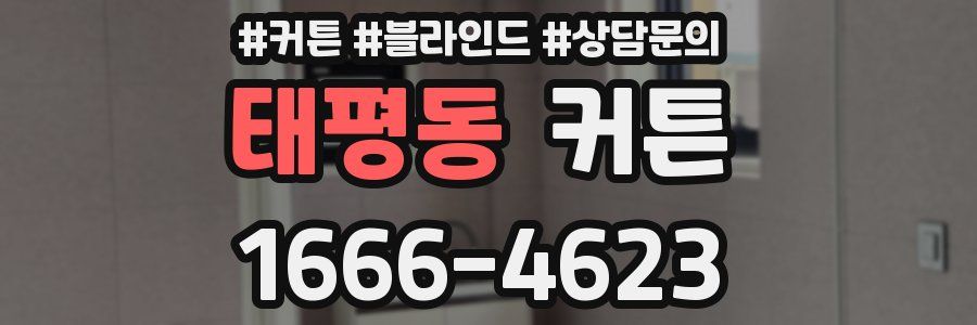 태평동 커튼