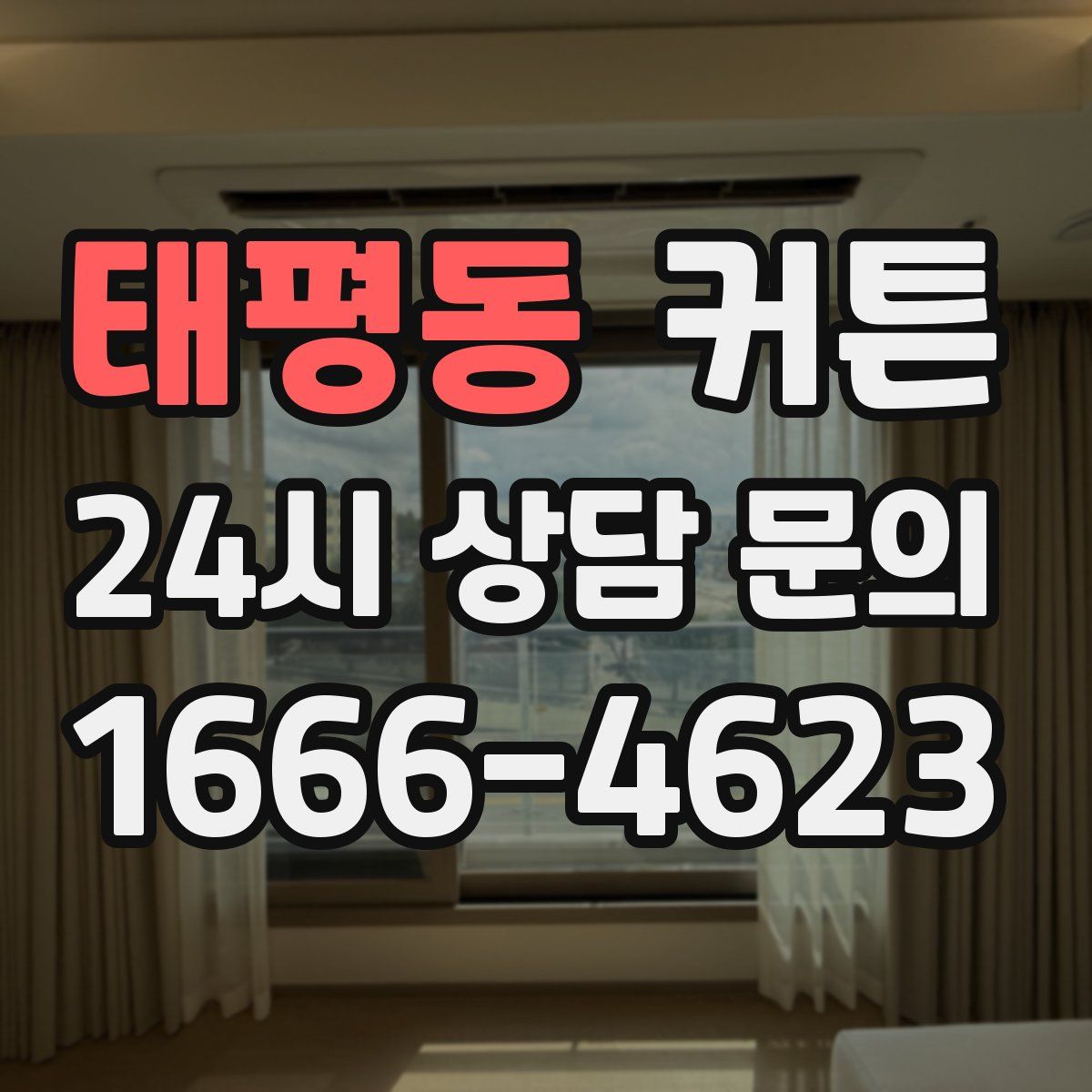태평동 커튼