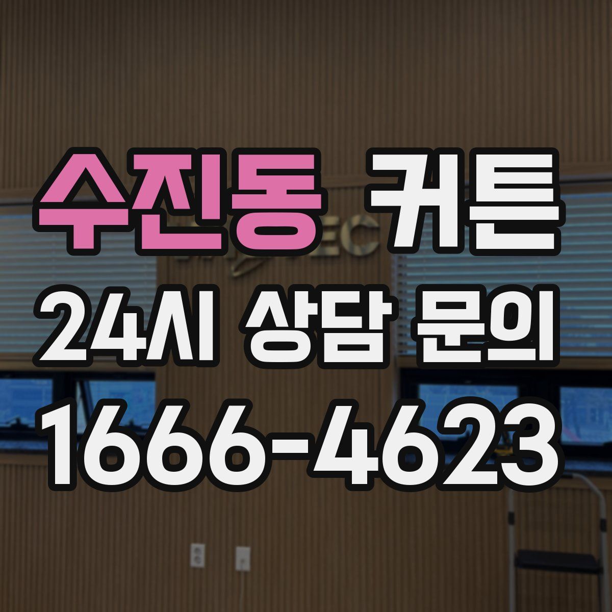 수진동 커튼