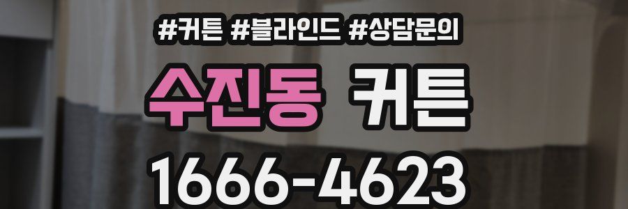 수진동 커튼