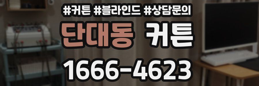 단대동 커튼