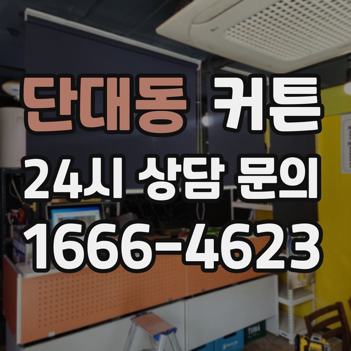 단대동 커튼