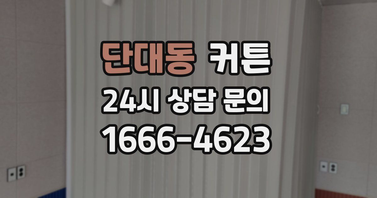 단대동 커튼