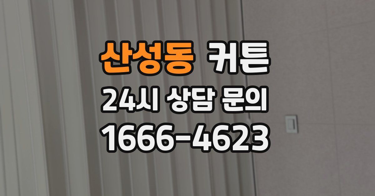 산성동 커튼