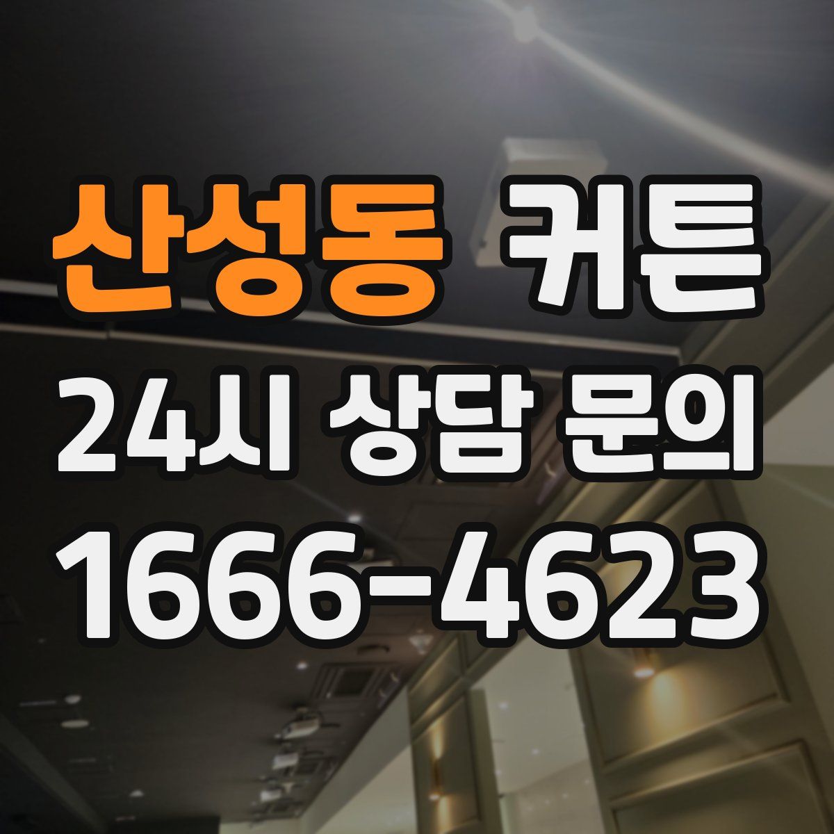 산성동 커튼