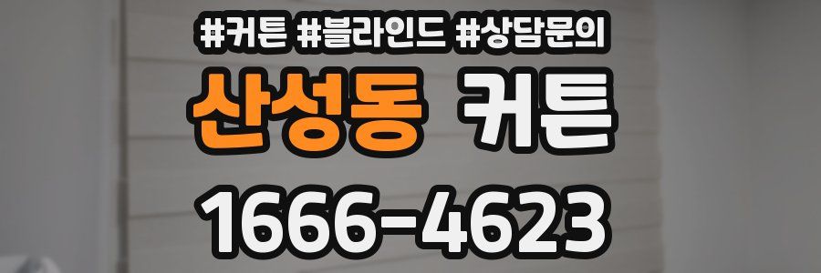산성동 커튼