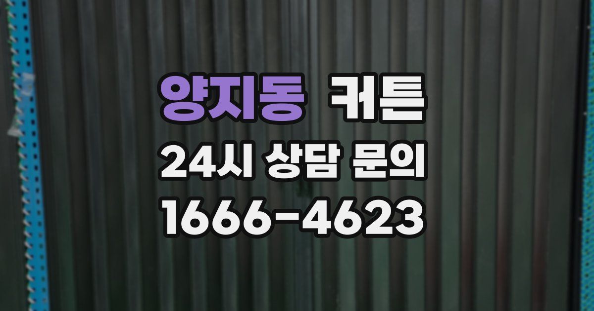 양지동 커튼