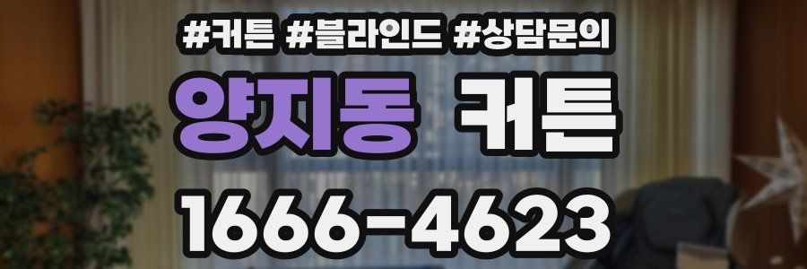 양지동 커튼