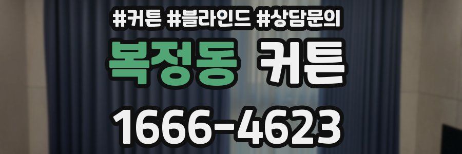 복정동 커튼