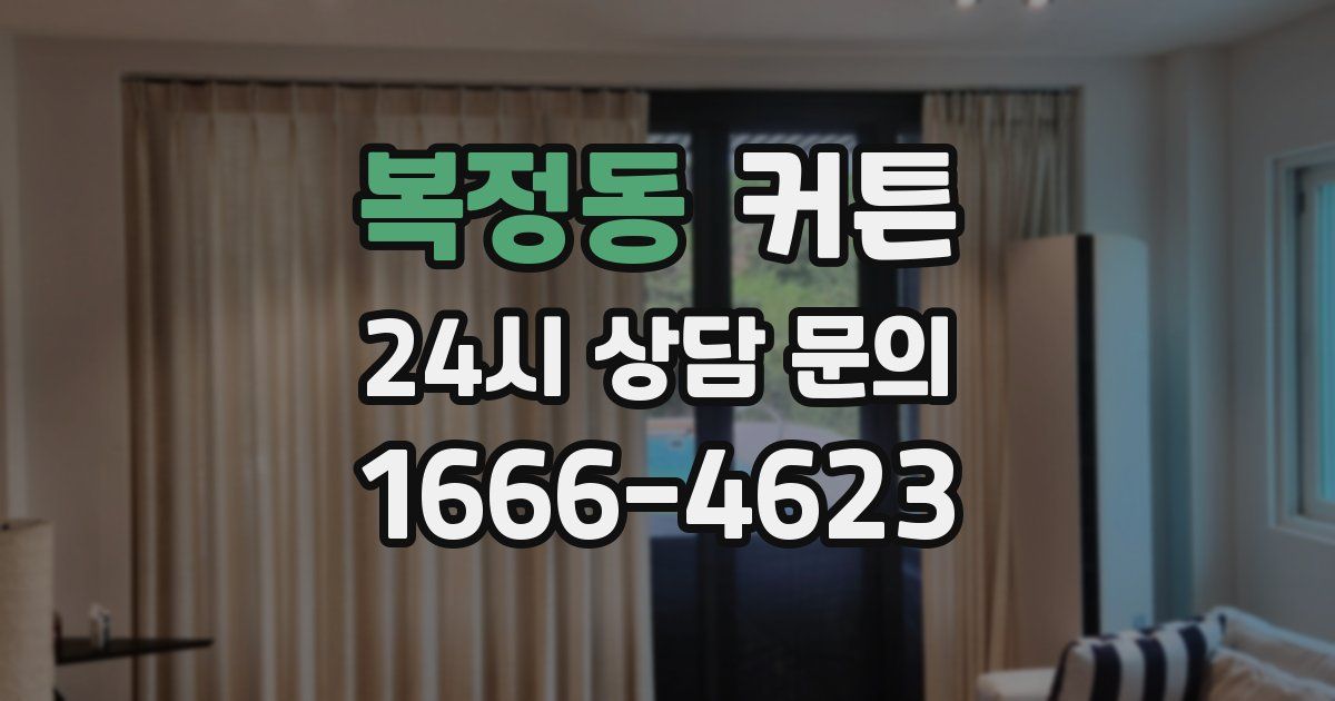 복정동 커튼