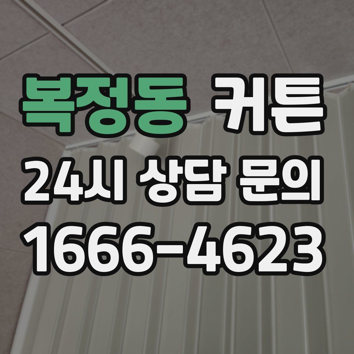 복정동 커튼
