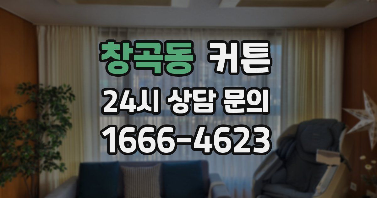 창곡동 커튼