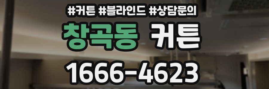 창곡동 커튼