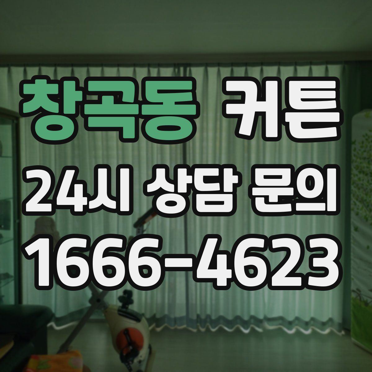 창곡동 커튼