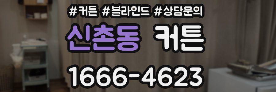 신촌동 커튼