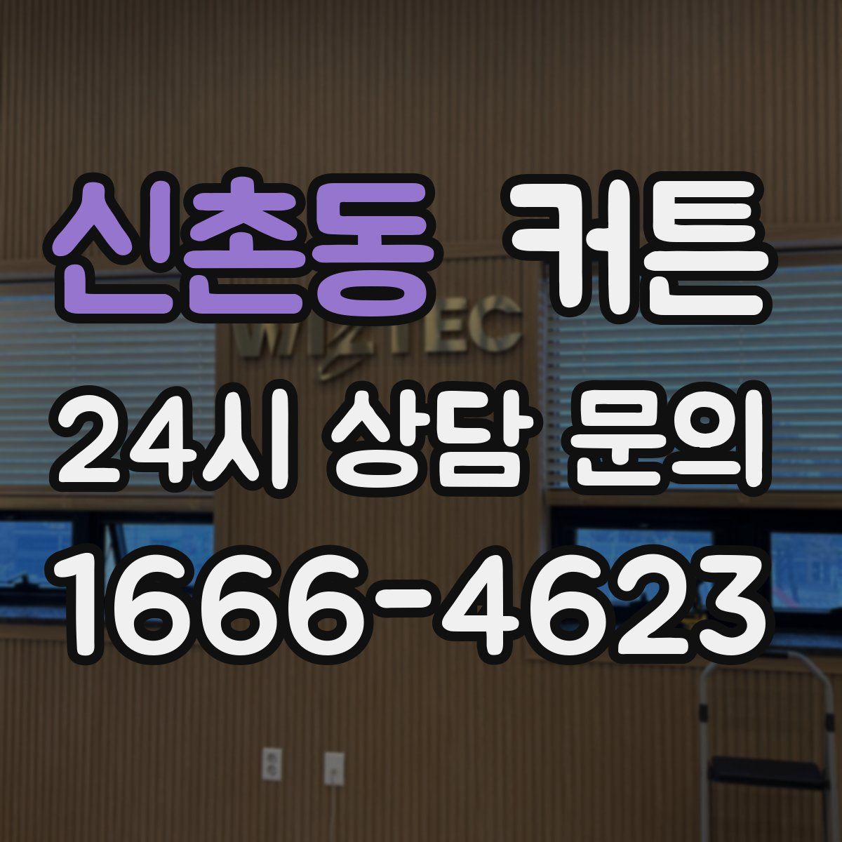 신촌동 커튼