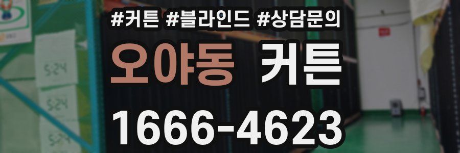 오야동 커튼