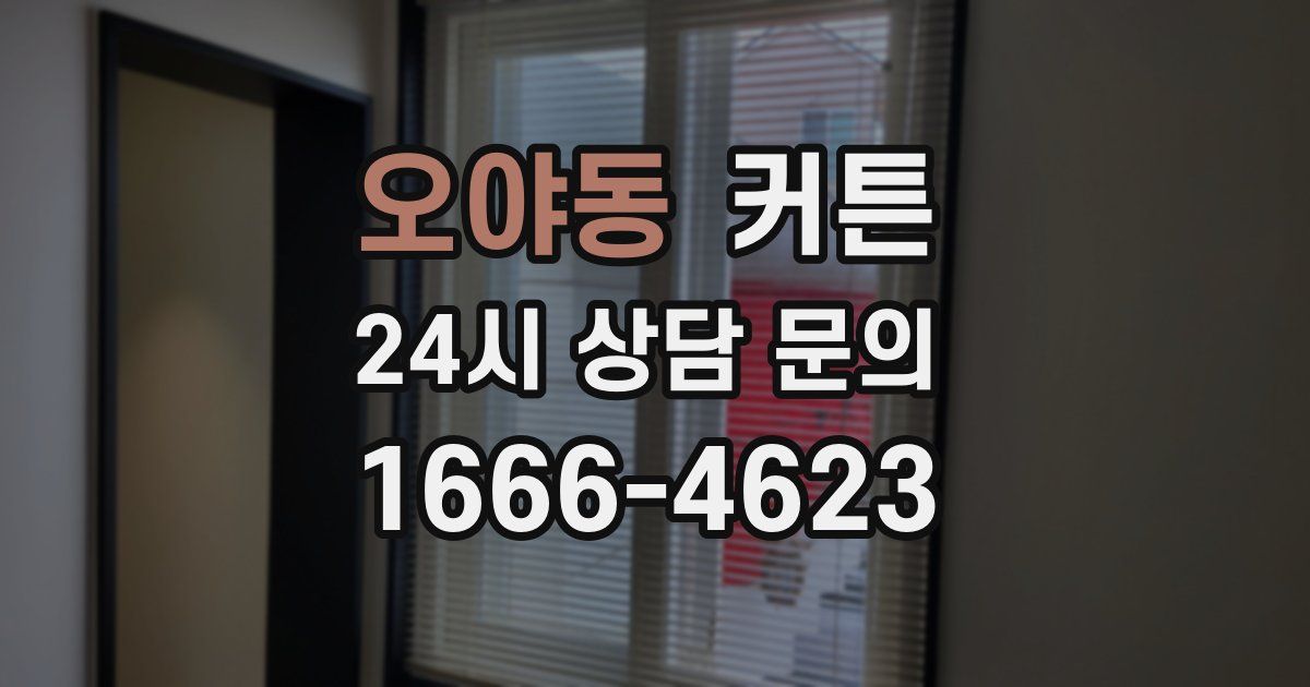 오야동 커튼