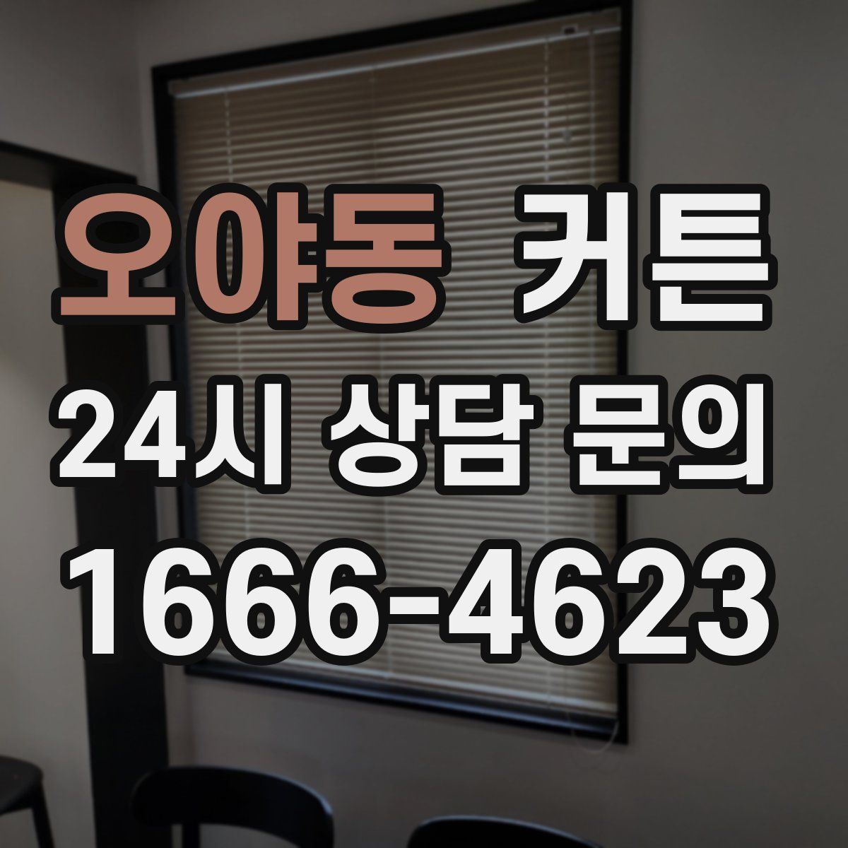 오야동 커튼