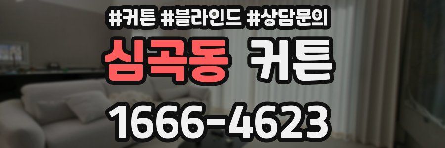 심곡동 커튼