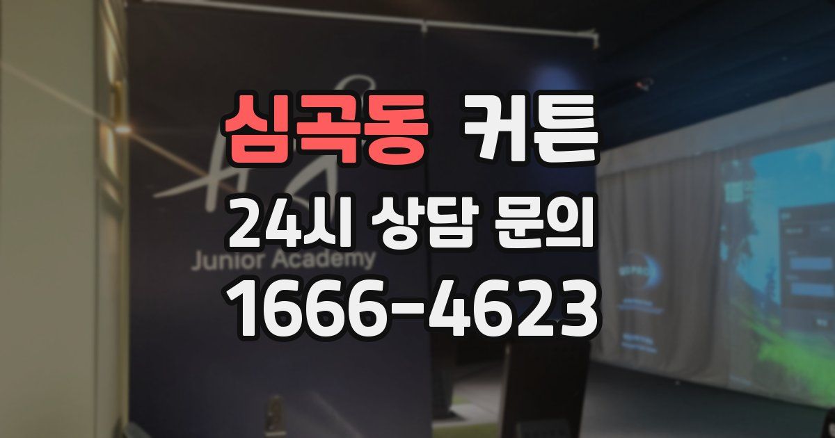 심곡동 커튼
