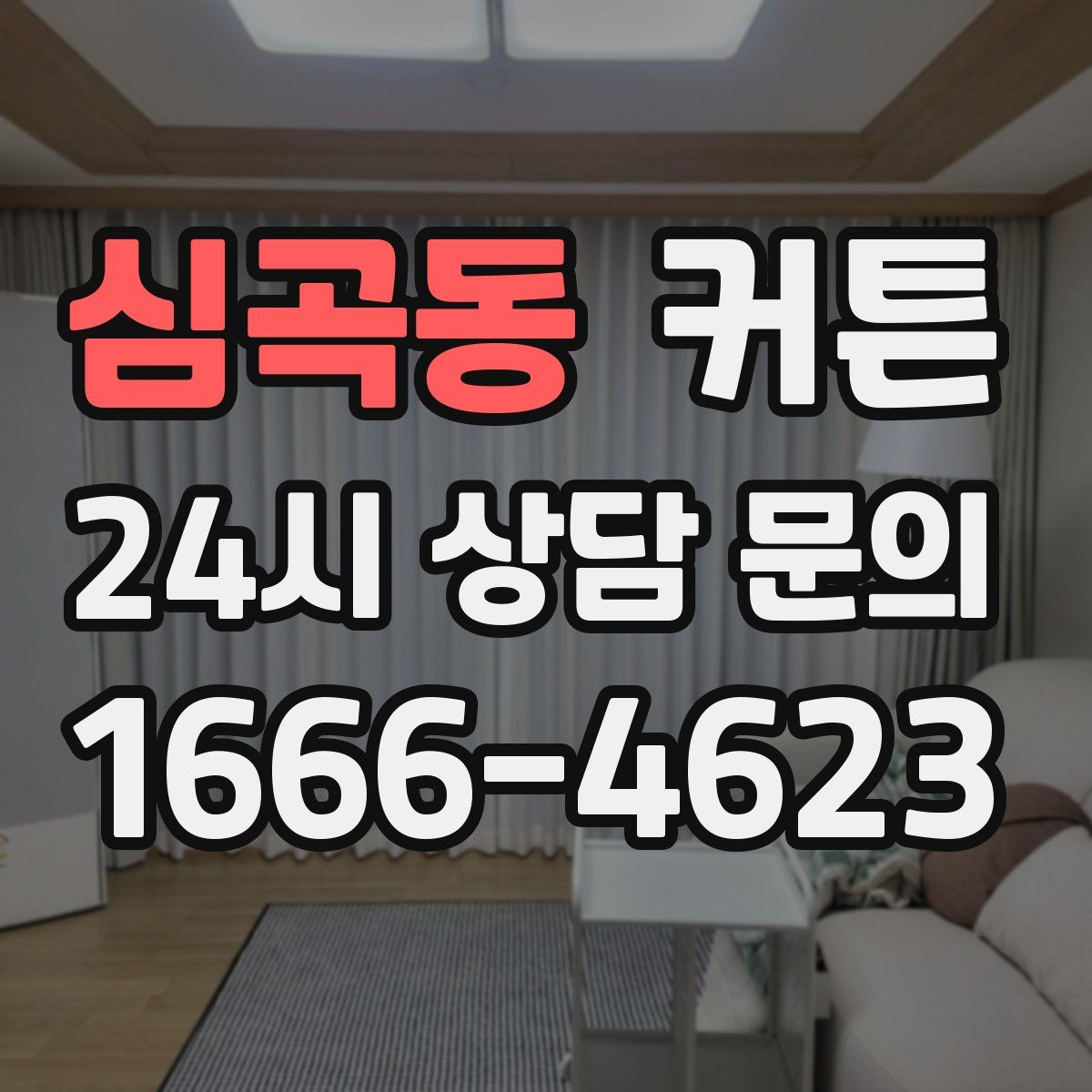 심곡동 커튼