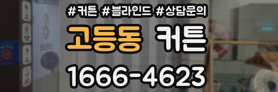 고등동 커튼